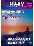 Макс Топофф - Вершина Мира. В Поисках Предназначения. Любимое Дитя Вселенной