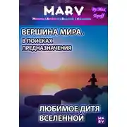 Постер книги Вершина Мира. В Поисках Предназначения. Любимое Дитя Вселенной