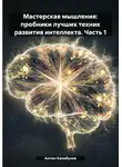 Антон Калабухов - Мастерская мышления: пробники лучших техник развития интеллекта. Часть 1