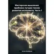 Постер книги Мастерская мышления: пробники лучших техник развития интеллекта. Часть 1
