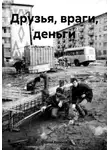 Сергей Куликов - Друзья, враги, деньги