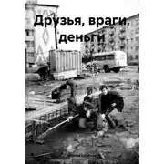Постер книги Друзья, враги, деньги