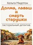 Хельга Мидлтон - Долма, лаваш и смерть старушки