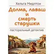 Постер книги Долма, лаваш и смерть старушки