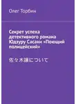 Олег Торбин - Секрет успеха детективного романа Юдзуру Сасаки «Поющий полицейский»