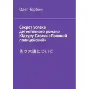 Постер книги Секрет успеха детективного романа Юдзуру Сасаки «Поющий полицейский»