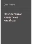 Олег Торбин - Неизвестные известные китайцы