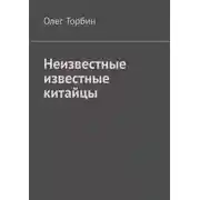 Постер книги Неизвестные известные китайцы