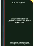 Сергей Каледин - Маркетинговая деятельность салона красоты