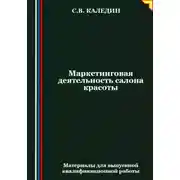 Постер книги Маркетинговая деятельность салона красоты