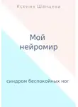 Ксения Шанцева - Мой нейромир