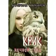 Постер книги Крик ночной совы