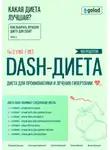 Владимир Давыдов - Какая диета лучшая? Как выбрать лучшую диету для себя? Часть 3. DASH-диета: диета для профилактики и лечения гипертонии