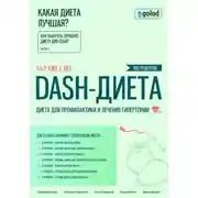 Постер книги Какая диета лучшая? Как выбрать лучшую диету для себя? Часть 3. DASH-диета: диета для профилактики и лечения гипертонии