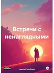 Николай Голобоков - Встречи с ненаглядными