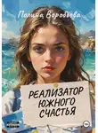 Полина Воробьева - Реализатор южного счастья