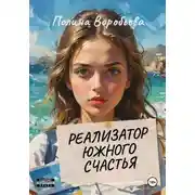 Постер книги Реализатор южного счастья