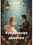 Павел Курятников (Франц) - Кукурузная девочка
