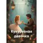 Постер книги Кукурузная девочка