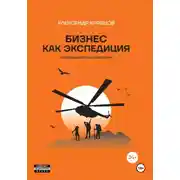 Постер книги Бизнес как экспедиция. Предпринимательский роман
