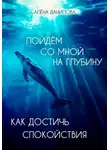 Алёна Данилова - Пойдем со мной на глубину. Как достичь спокойствия