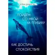 Постер книги Пойдем со мной на глубину. Как достичь спокойствия