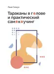 Лана Скакун - Тараканы в голове и практический самокоучинг