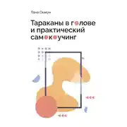 Постер книги Тараканы в голове и практический самокоучинг