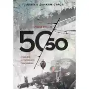 Постер книги 50 на 50. Стихи для неслужебного пользования