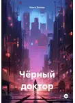 Ольга Zimmer - Чёрный доктор