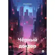 Постер книги Чёрный доктор