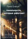 Лана Скакун - Банальности, которые работают