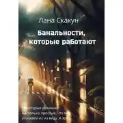 Постер книги Банальности, которые работают