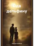 Николай Голобоков - Ода дельфину