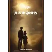 Постер книги Ода дельфину