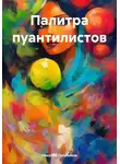 Николай Голобоков - Палитра пуантилистов