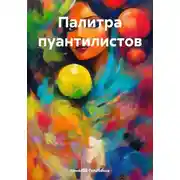 Постер книги Палитра пуантилистов