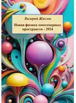 Валерий Жиглов - Новая физика многомерных пространств – 2024