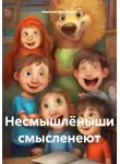 Николай Голобоков - Несмышлёныши смысленеют