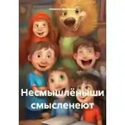 Постер книги Несмышлёныши смысленеют