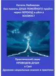 Натали Любимова - Как помочь Душе покойного пройти через Переход и уйти в Космос? Практический сеанс проводов Души в Свет. Древние сакральные знания и практики