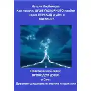 Постер книги Как помочь Душе покойного пройти через Переход и уйти в Космос? Практический сеанс проводов Души в Свет. Древние сакральные знания и практики