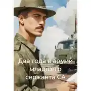 Постер книги Два года в армии младшего сержанта СА