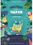 Григорий Камлюк - Монстрик по имени Чарли, который любил кушать зелёные огурцы, а не людей