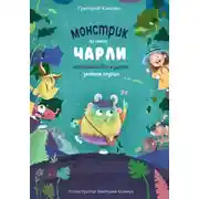 Постер книги Монстрик по имени Чарли, который любил кушать зелёные огурцы, а не людей