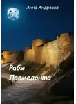 Анна Андреева - Рабы Лаомедонта