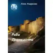 Постер книги Рабы Лаомедонта