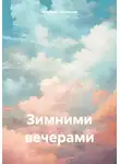 Николай Голобоков - Зимними вечерами