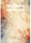 Анастасия Юркина - Медвежья привычка