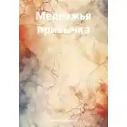Постер книги Медвежья привычка